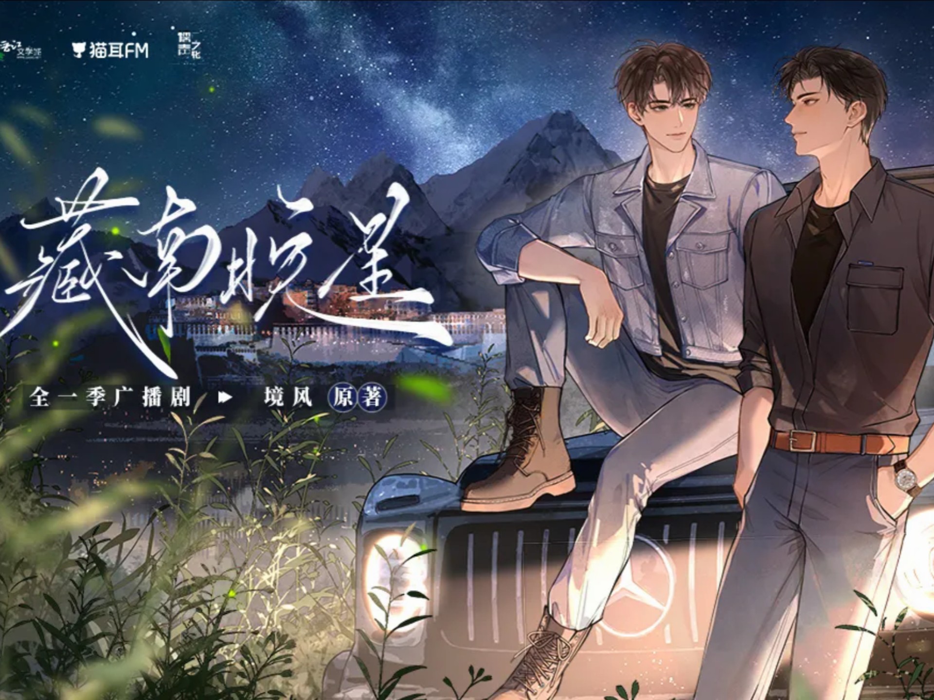 广播剧《藏南晚星》——《向永恒停留》-念旧的宝藏小屋-念旧的宝藏小屋-哔哩哔哩视频
