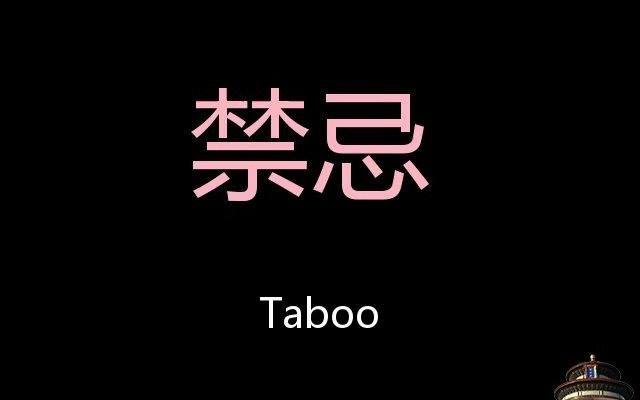 [图]禁忌 Chinese Pronunciation Taboo