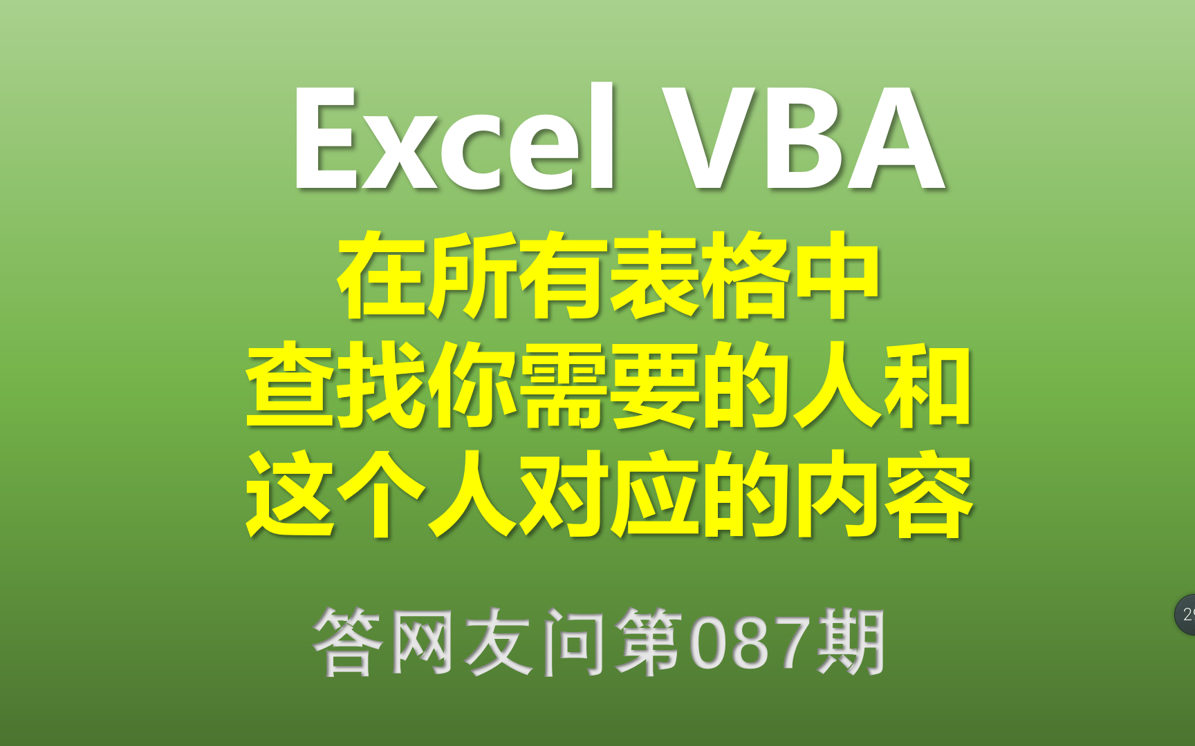 Excel VBA 查找每张表中的指定人名和他对应的内容哔哩哔哩bilibili