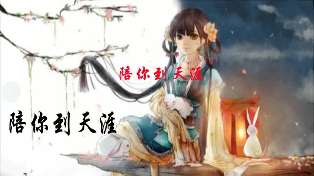 [图]陪你到天涯【琴歌】完整合成版