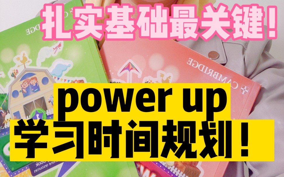 [图]power up合理规划学习进度！