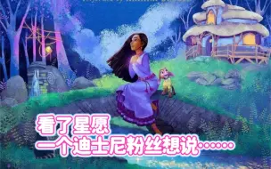 Descargar video: 【星愿观后感】老粉丝看完迪士尼百年星愿电影之后的一点想法