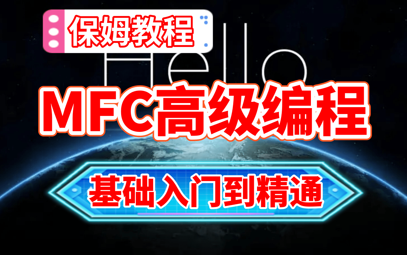 [图]Windows MFC开发工程师（全套视频教程），MFC高级开发（全套视频教程）