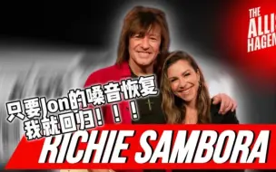 Download Video: 【重磅！！】Richie Sambora：个人新单原本是给Bon Jovi写的