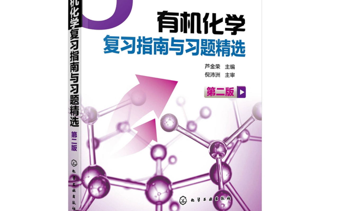 [图]芦金荣 有机化学复习指南与习题精选 羧酸