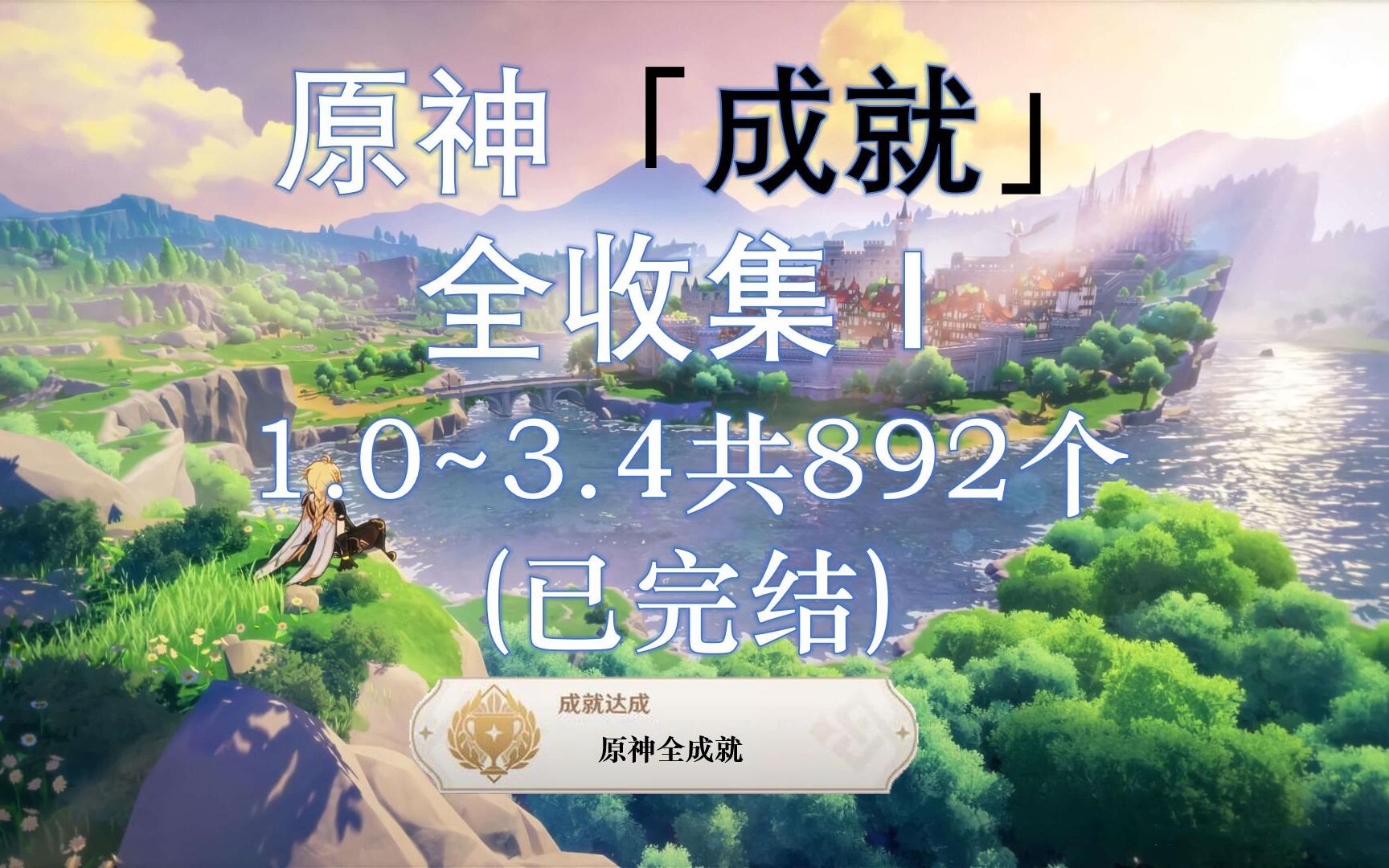 [图]【原神】成就全收集Ⅰ！(1.0~3.5共899个，已完结），包含天地万象隐藏成就，每日任务，世界boss及其它