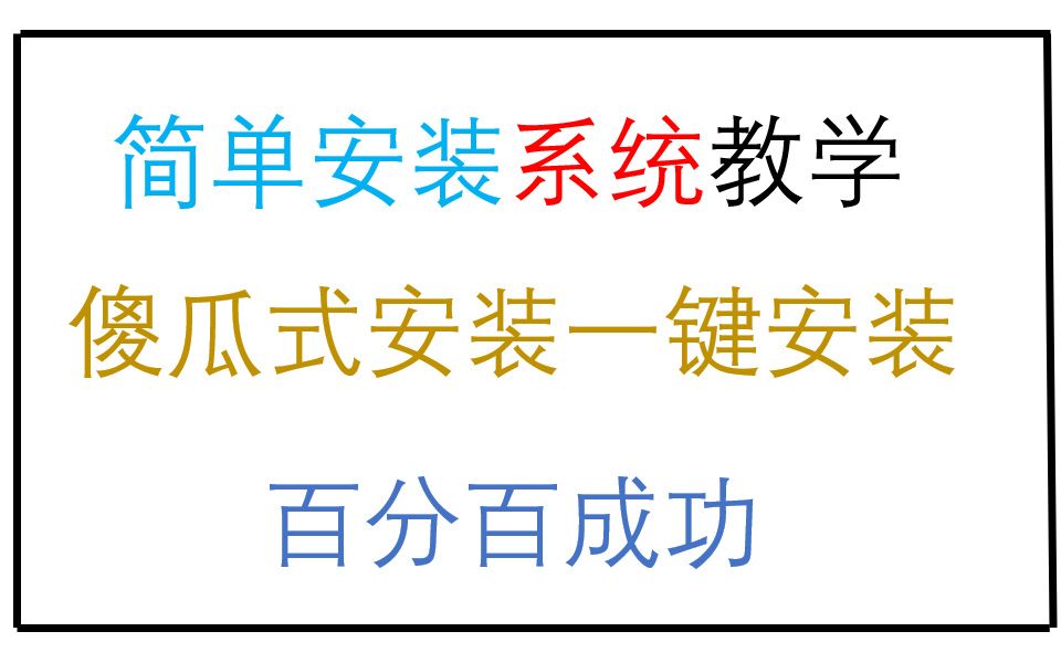 【装机视频】超详细xp win7 win8 win10安装纯净版系统教程 适应所有电脑哔哩哔哩bilibili