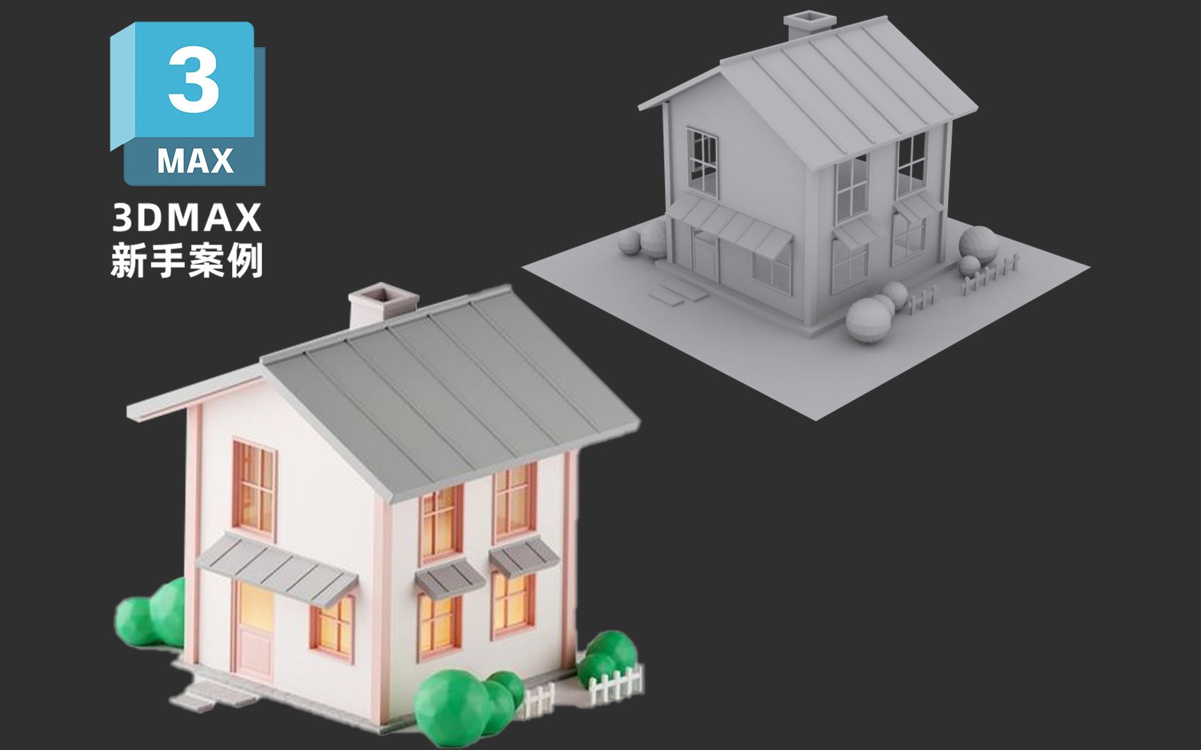 【3dmax入门】28分钟简单小房子模型制作,适合0基础练习的案例
