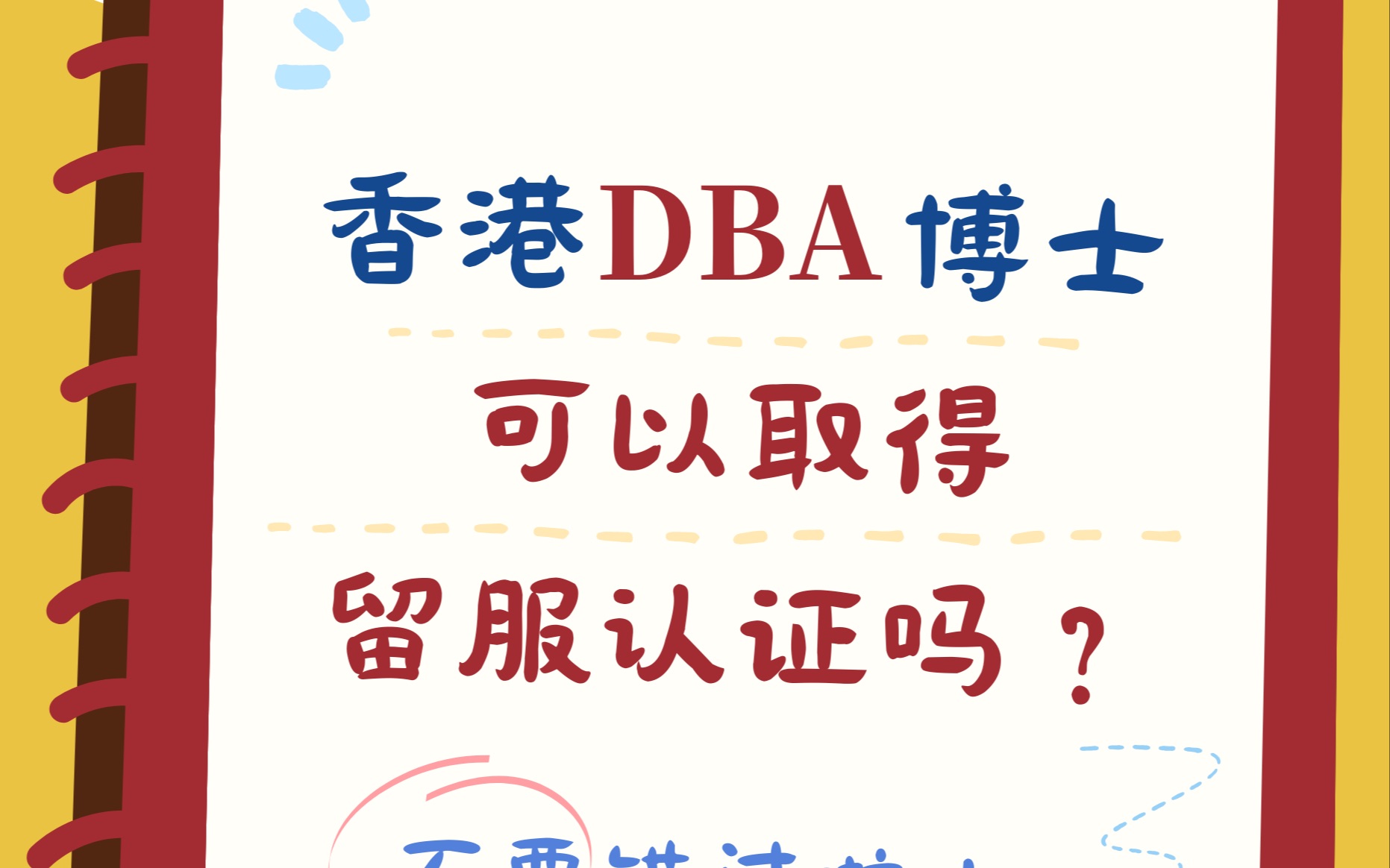 香港DBA博士可以取得留服认证吗?哔哩哔哩bilibili