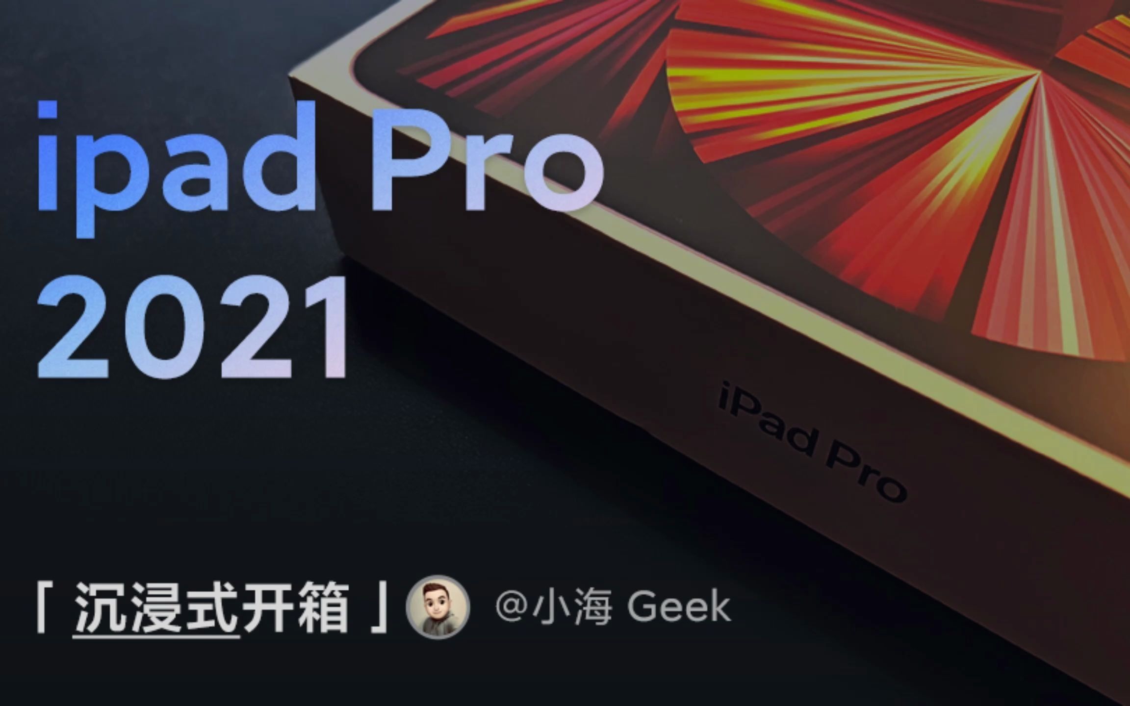 iPad Pro2021 是不是心仪的那款平板?先来开箱!哔哩哔哩bilibili