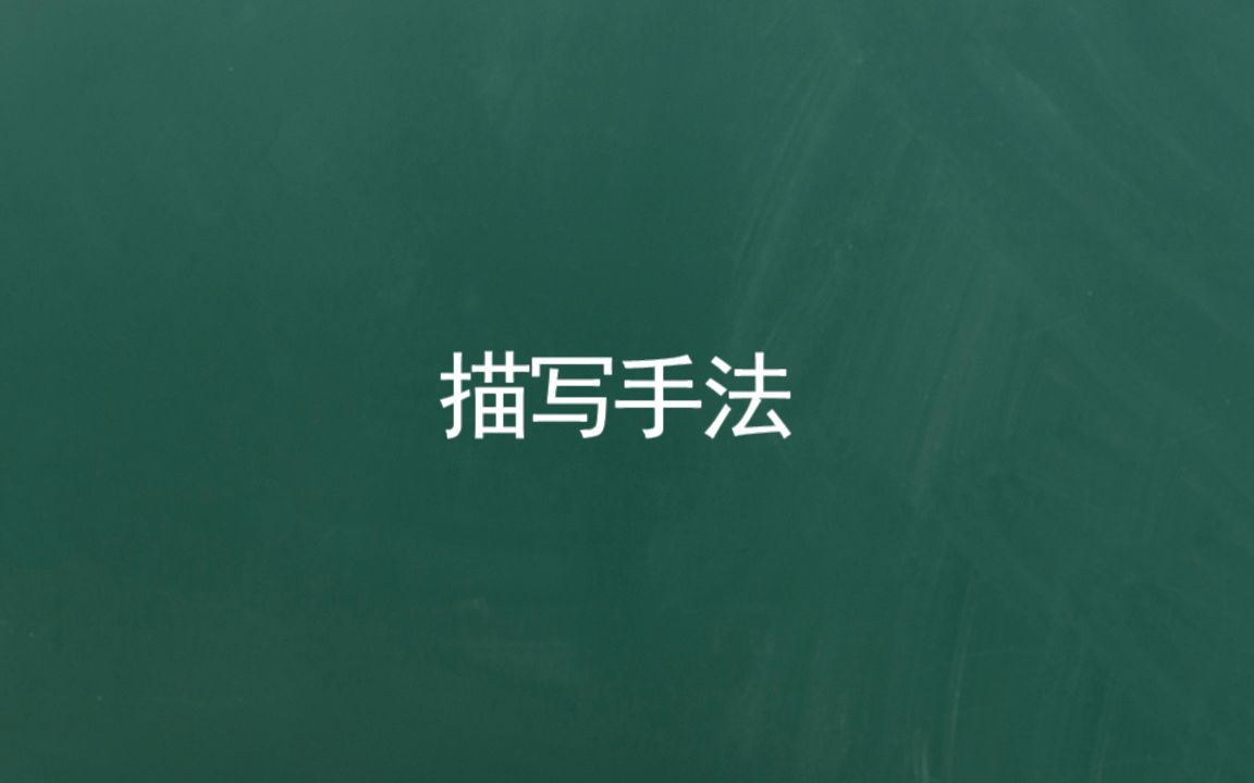 [图]写作手法轻松记：3.描写类手法【2020高考技巧】