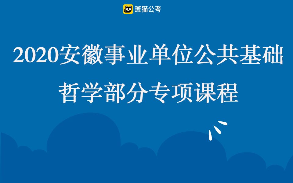 【斑猫公考】2020安徽事业单位公共基础—哲学部分专项课程哔哩哔哩bilibili