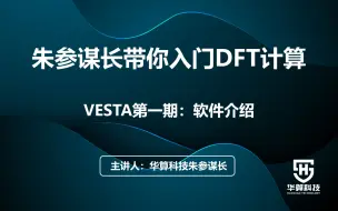 Video herunterladen: 02【朱参谋长带你入门DFT计算】VESTA第一期：软件介绍