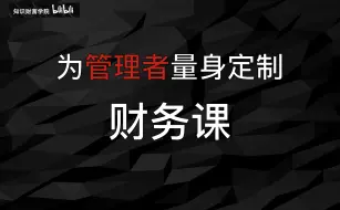 Download Video: 为管理者量身定制的财务课