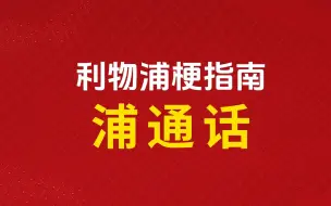 Download Video: 【利物浦梗指南】什么是浦通话？