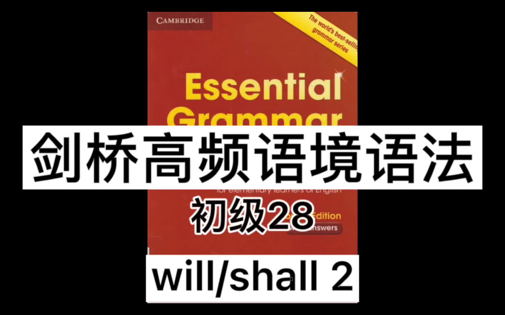 剑桥高频语境语法初级28将来时will/shall哔哩哔哩bilibili