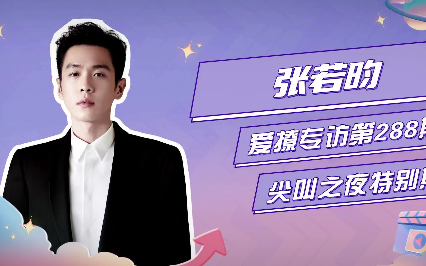 张若昀/合集/专访:2023年哔哩哔哩bilibili