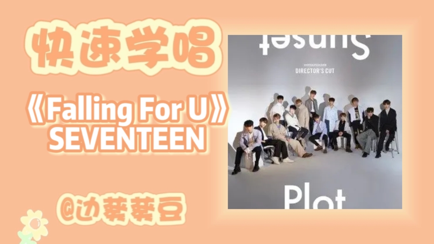 [图]学唱必备SEVENTEEN《Falling For U》音译空耳