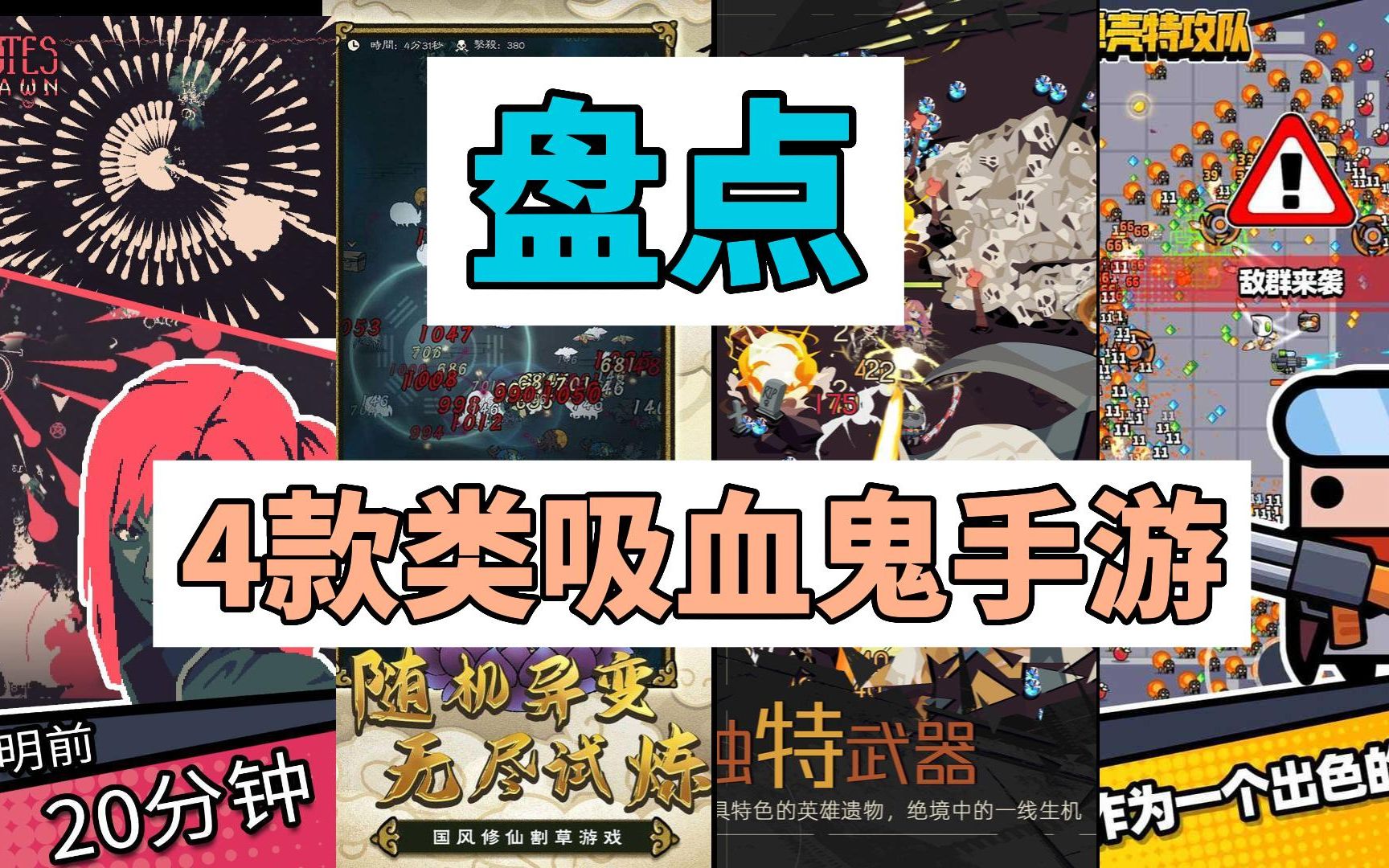 【游戏推荐】盘点4款类吸血鬼手游哔哩哔哩bilibili游戏推荐