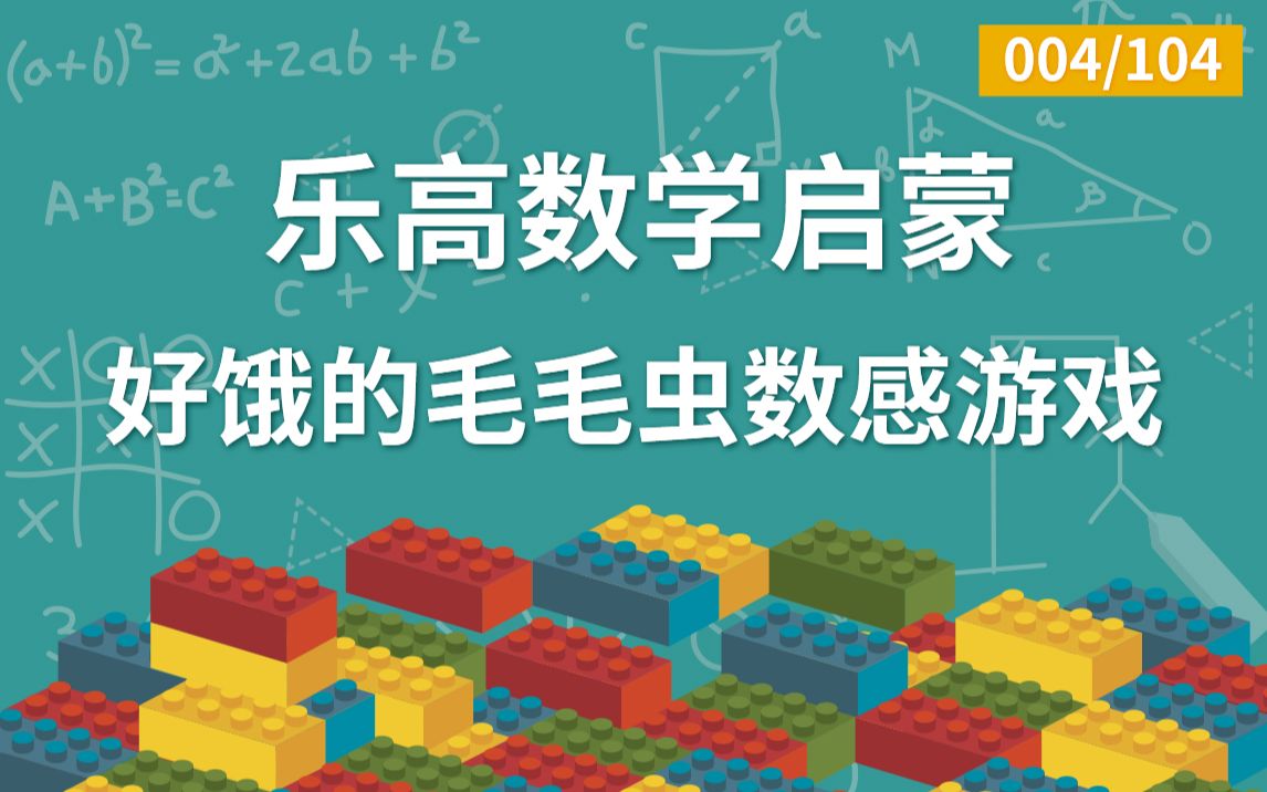 [图]乐高数学启蒙04：好饿的毛毛虫数感游戏