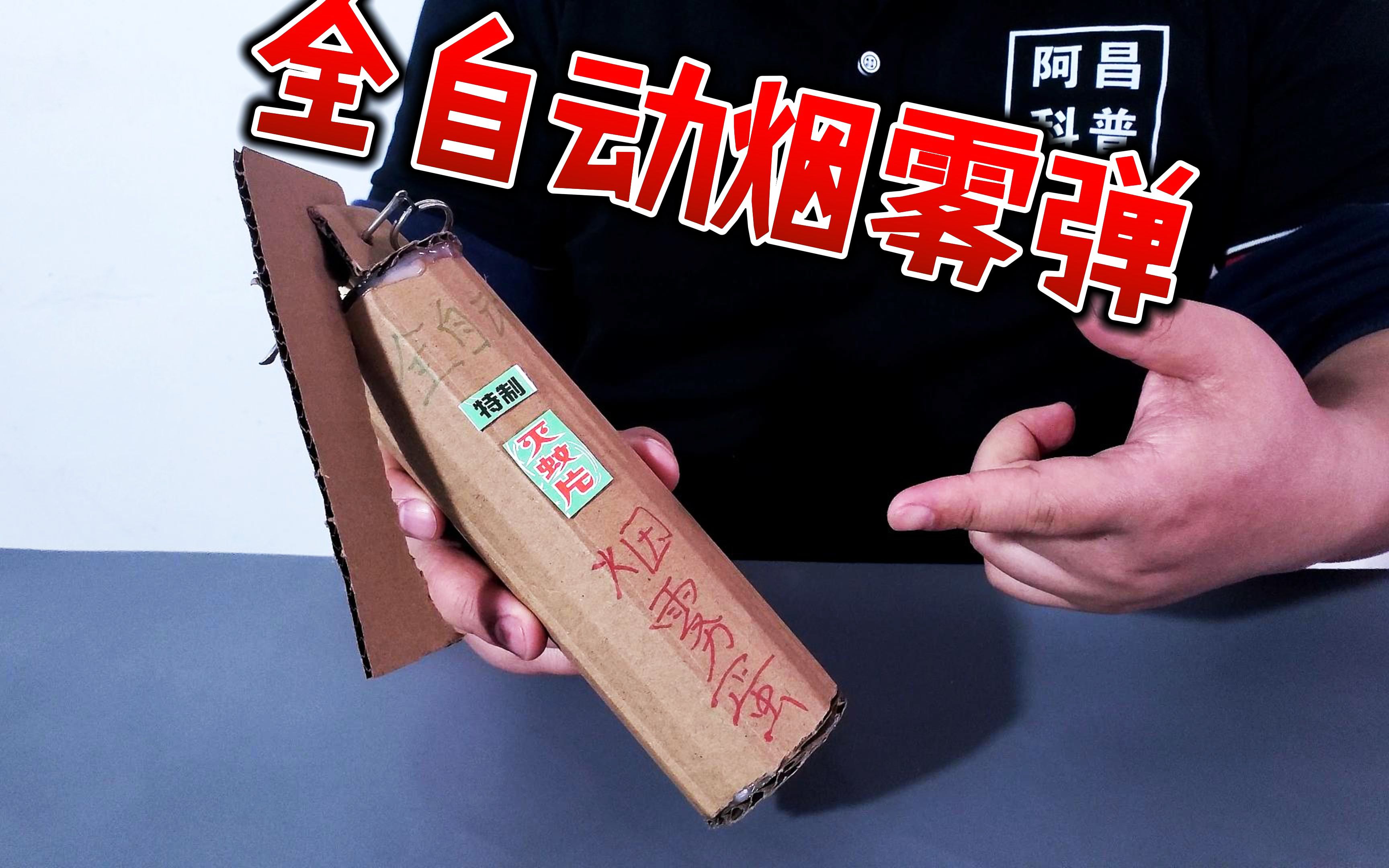 用灭蚊片就能自制"全自动"拉环烟雾弹?