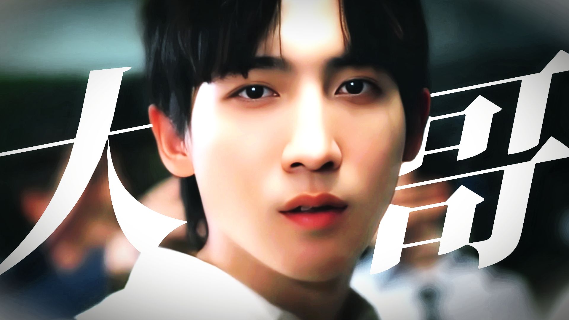 伪古科x 张力拉满!超!好!磕!想看魏之远强制谁懂啊? |关于未知的我们