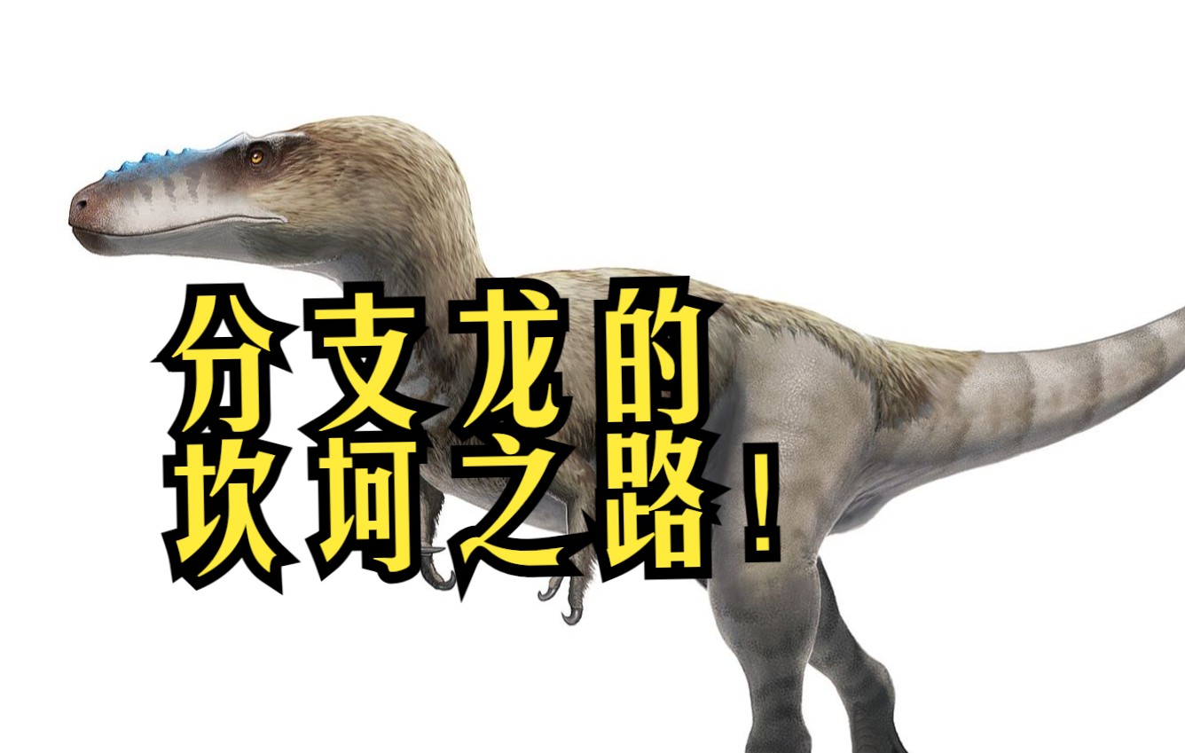 【泰坦之路】分支龙成长进化之路.充满了太多坎坷