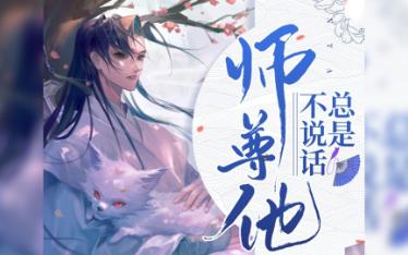 广播剧【师尊他总是不说话】01哔哩哔哩bilibili