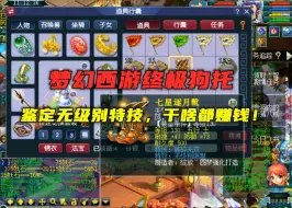 Download Video: 梦幻西游：真的终极狗托，鉴定无级别特技，直言：干啥都赚钱！