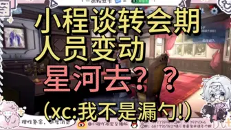 Download Video: 小程谈转会期人员变动（xc:我不是漏勺!）