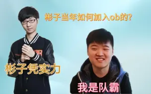 Download Video: 【鲷哥】跟弹幕解释【彬子】当年是如何加入OB的，彬神是队霸？