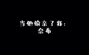 Video herunterladen: 当他偷亲了我：奈布