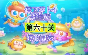 Descargar video: 海的闺女第六十关全清金萝卜参考【保卫萝卜4】攻略