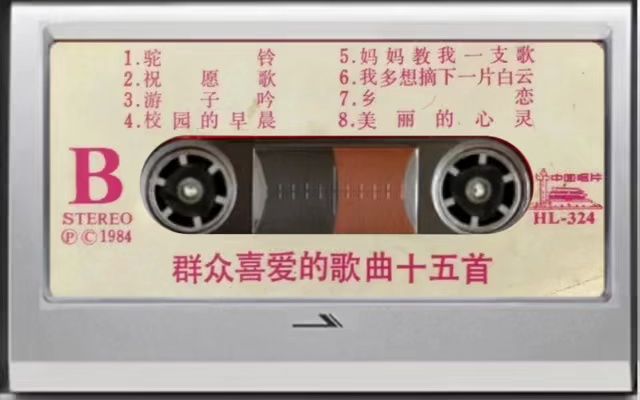 [图]1984《群众喜爱的歌曲十五首》磁带B