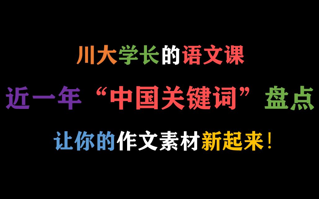 【高考冲刺干货】中国关键词!|新冠肺炎疫情/李佳琦/孙杨禁赛/996/科比/肖战|让你的作文素材新起来!|高考作文54+保姆级课程|川大学长的语文课哔哩哔哩...