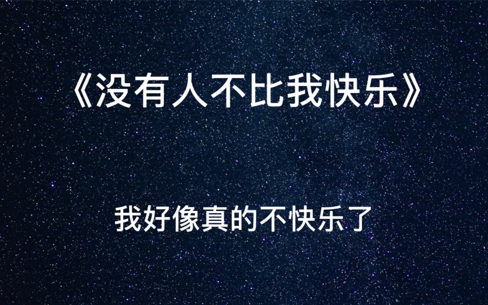 [图]《没有人不比我快乐》扎心热评，我好想真的不快乐了