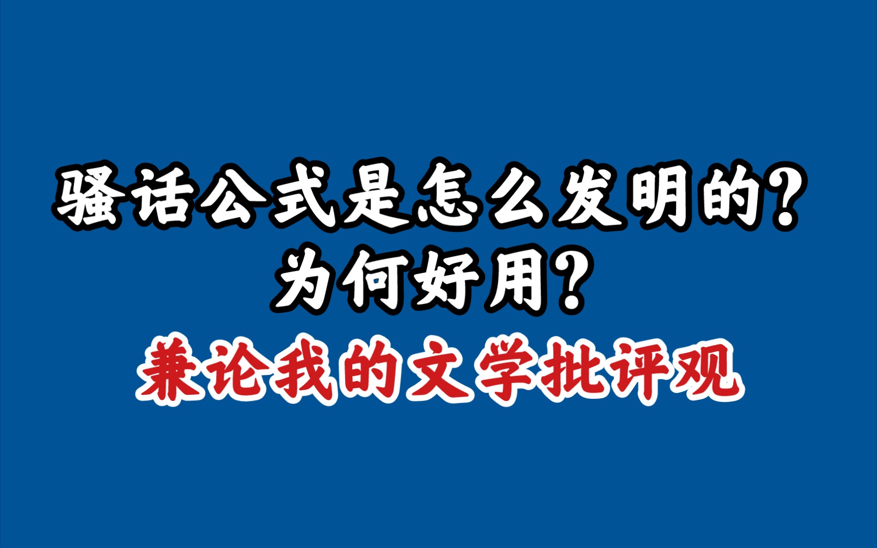 [图]骚话公式是怎么发明的，为何好用？——兼论我的文学批评观