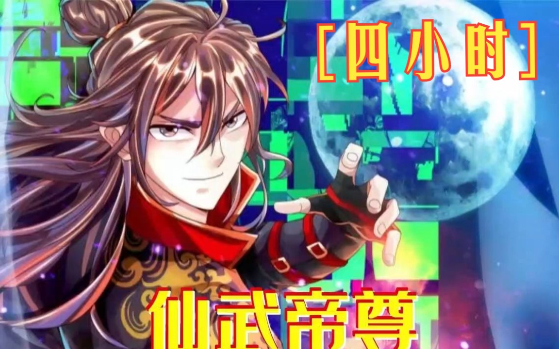 【4小时】一口气看完*《仙武帝尊》男主一出生就被遗弃在魔兽林,却阴差阳错被隐世高人收为徒弟哔哩哔哩bilibili