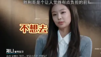 Jennie曾拒绝李胜利邀请，让人觉得不舒服！！