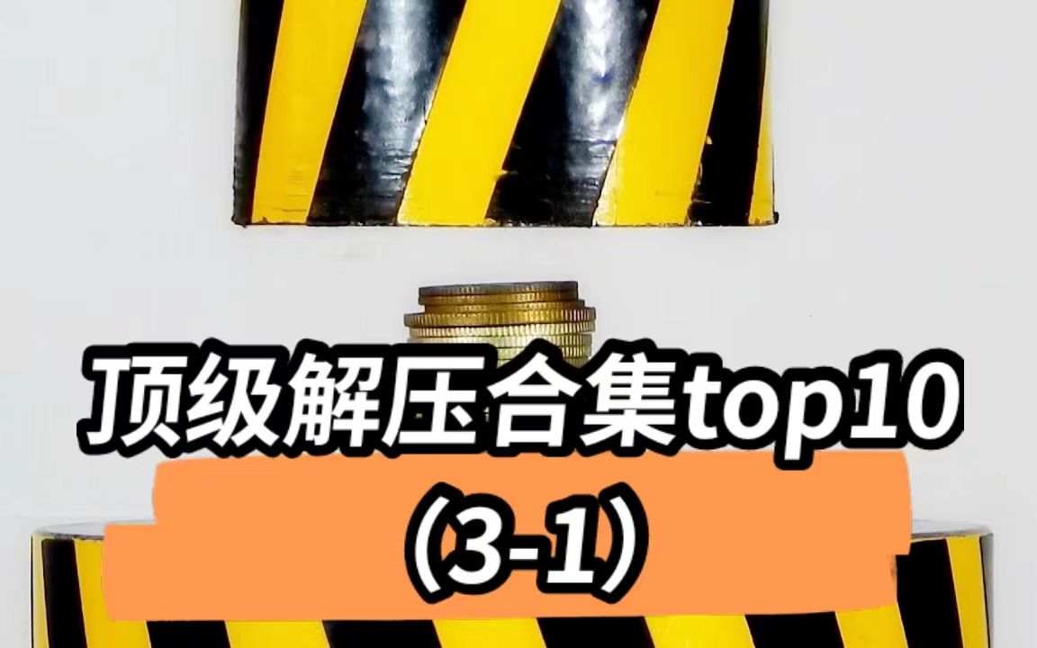 精选的顶级top10超解压合集!(31)第一位是我做过最经典的哔哩哔哩bilibili