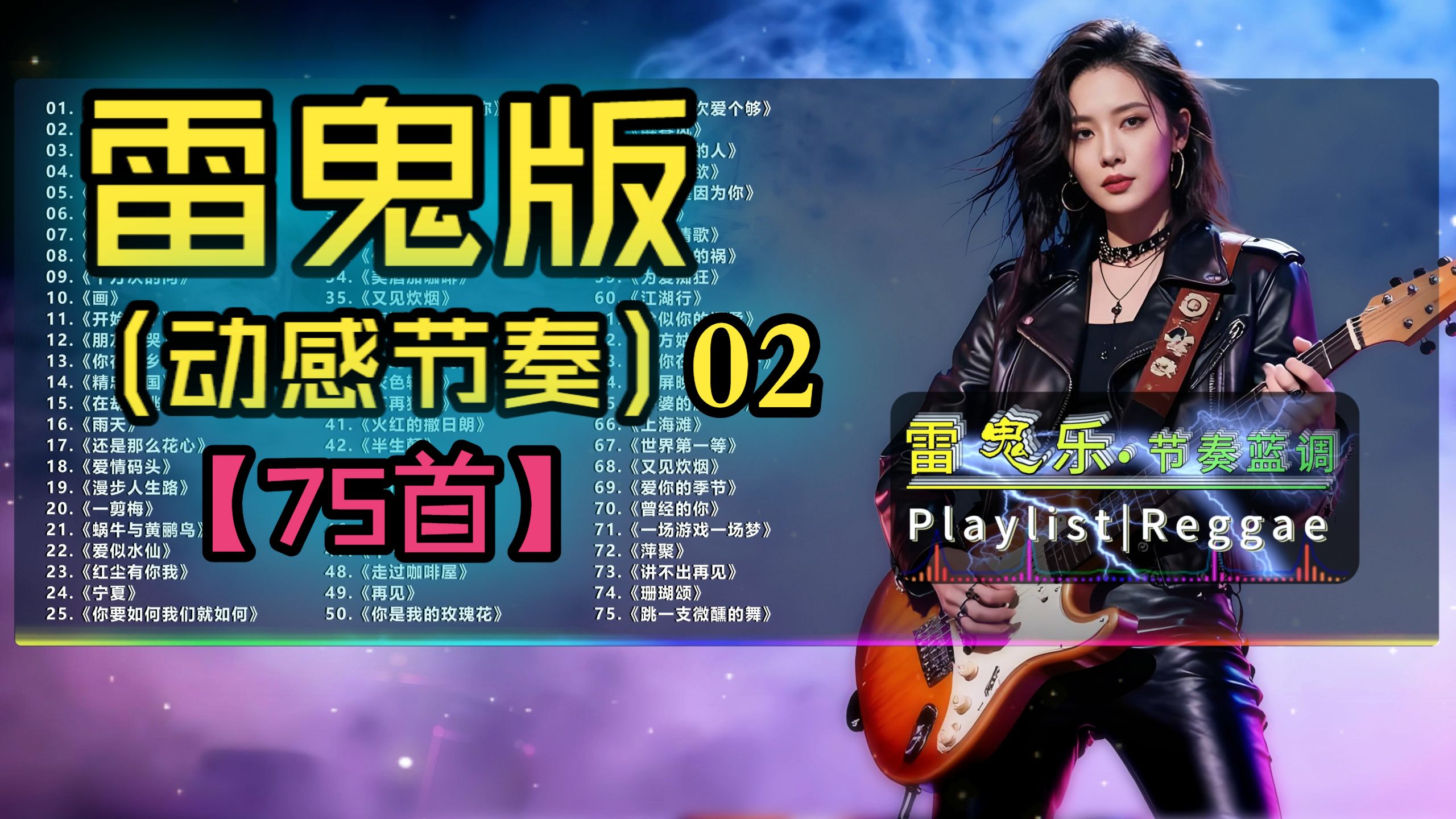 （分P)【雷鬼版】(02)非常慵懒、放送舒缓的节奏雷鬼乐！（75首）《画》《潇洒走一回》《得意的笑》《爱江山更爱美人》《爱似水仙》《朋友别哭》《开始懂了》