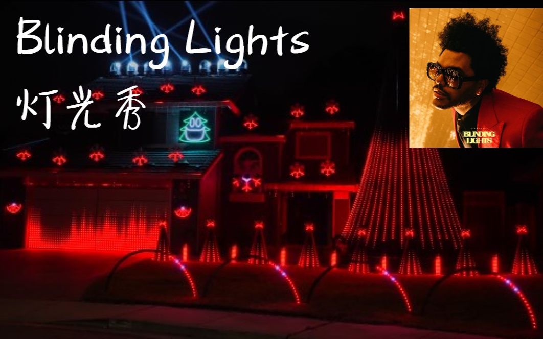 [图]真正的盲光！美国私宅灯光秀演绎Blinding Lights 极致踩点！