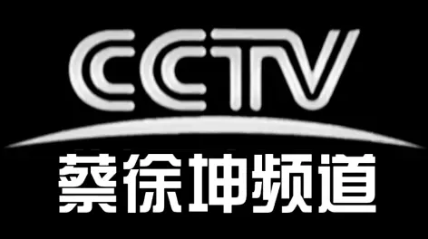 00:15cctv-蔡徐坤频道台标评论 10赞与转发最热最新中华五千年动画片