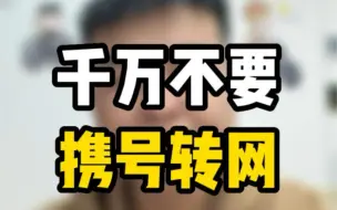 Download Video: 手机卡千万不要携号转网！！