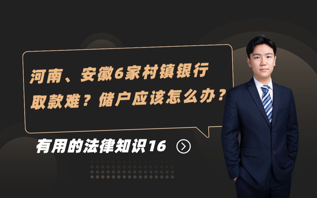【普法小课堂】河南、安徽6家村镇银行取款难,储户应如何维权?哔哩哔哩bilibili