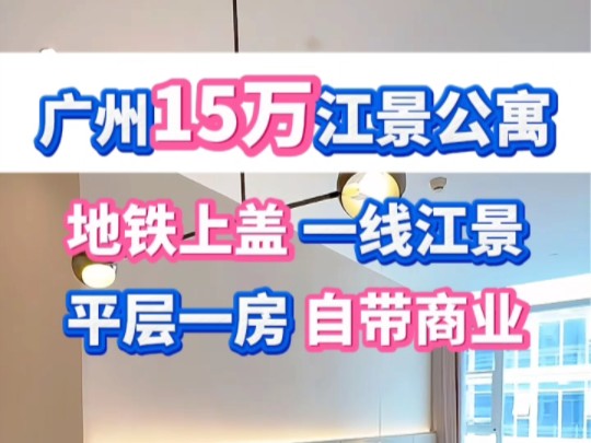 广州15碗江景公寓,地铁上盖,现楼现房,一线望江,民用水电,楼下自带商业.#创作灵感 #同城 #广州公寓 #今日好房推荐#陈家祠#黄沙#白云区公寓#地...