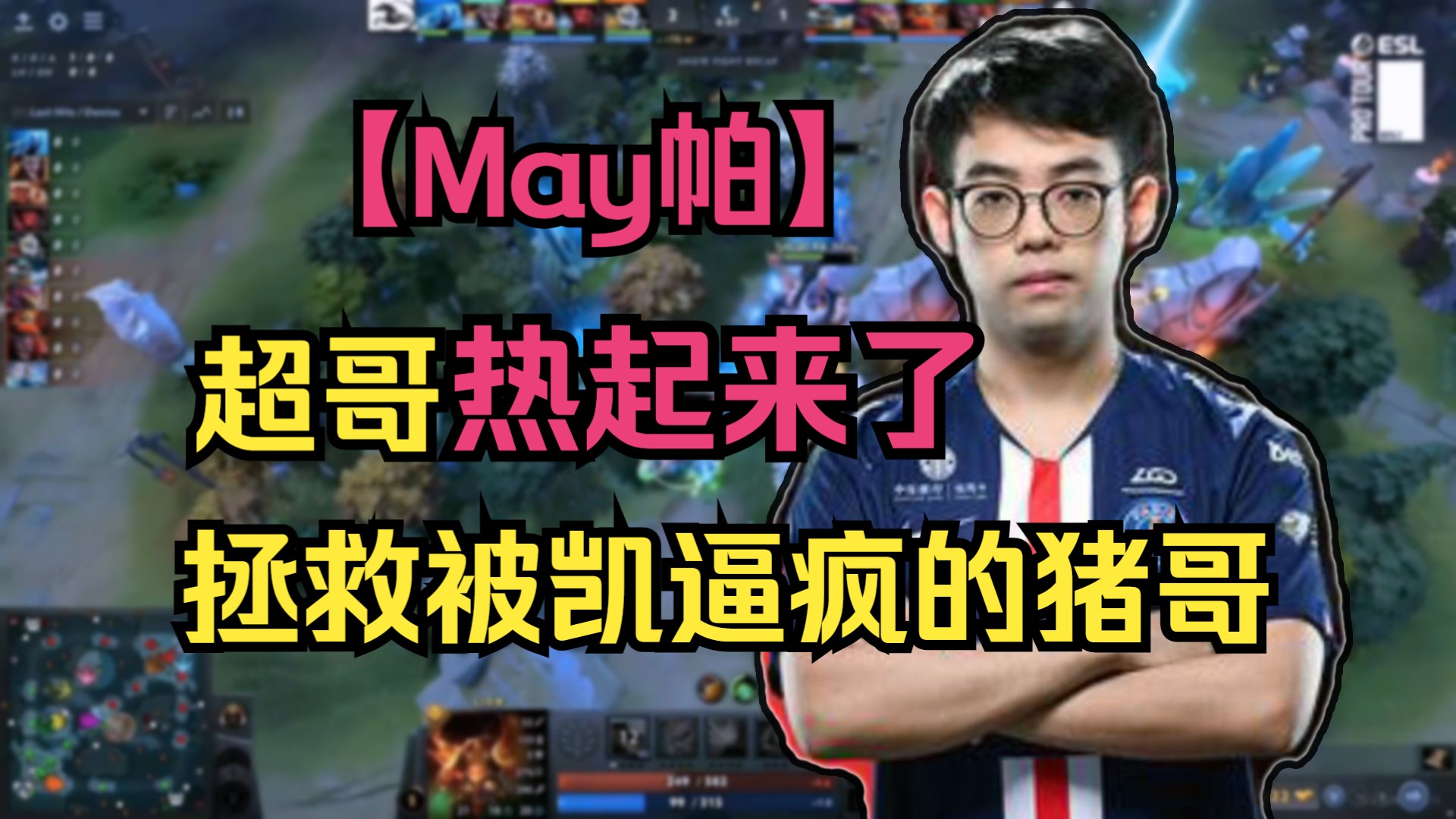 【May帕】超哥热起来了,拯救被凯逼疯的猪哥!161帕克乱杀,翻盘取胜! 超哥/查理斯/ScccDOTA2精彩集锦