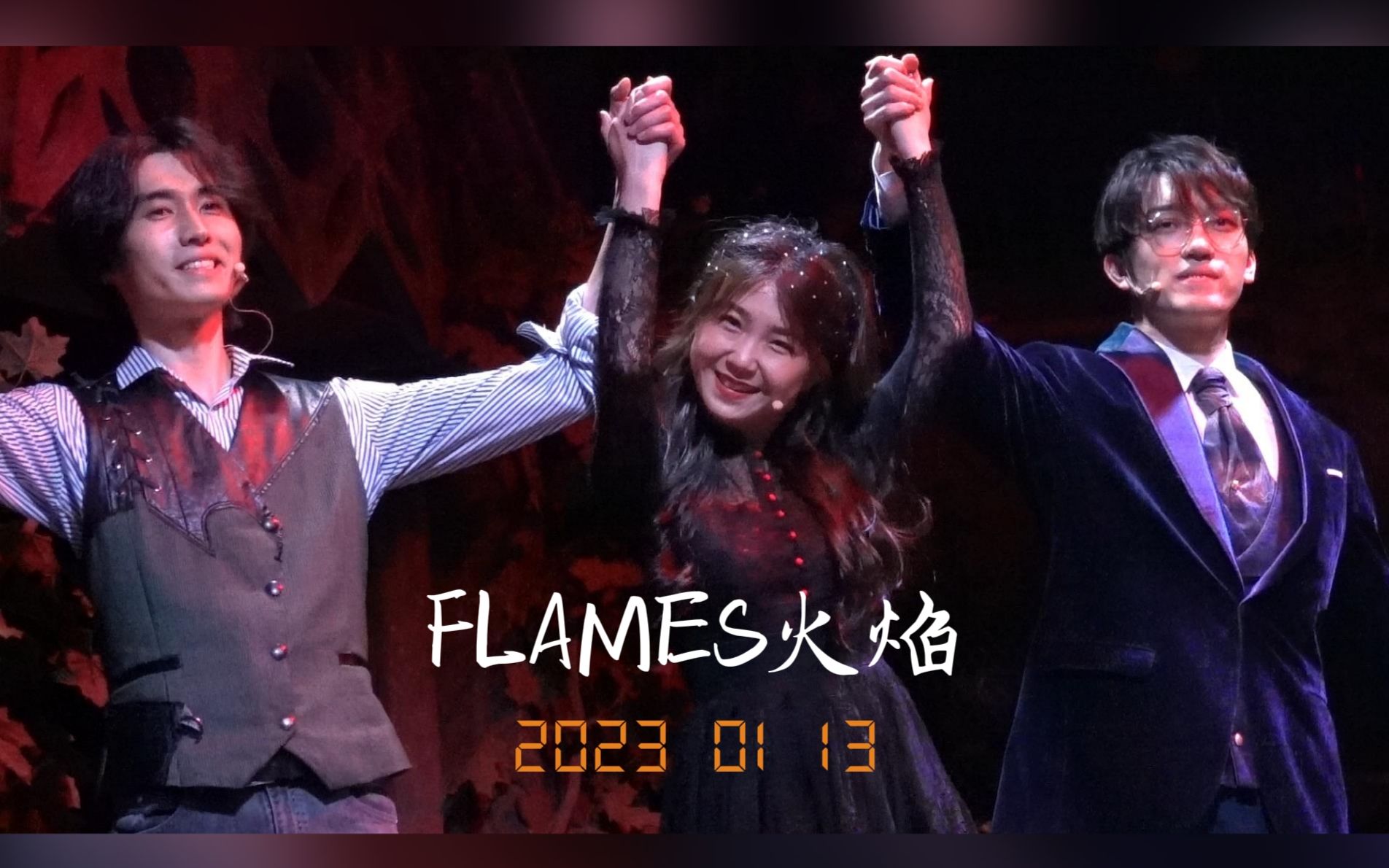 [图]23.1.13 音乐剧《FLAMES火焰》返场（主fo刘乙萱）（彩蛋：顾易现场改编）