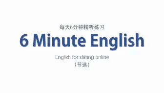 雅思听力 | 每天精听6分钟——English for dating online