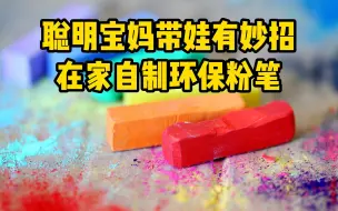 Descargar video: 聪明宝妈带娃有妙招，在家自制环保粉笔